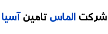شرکت الماس تامین آسیا